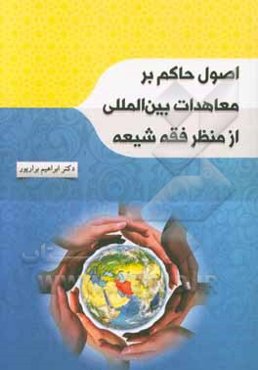 اصول حاکم بر معاهدات بین‌المللی از منظر فقه شیعه