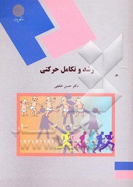 رشد و تکامل حرکتی (رشته تربیت بدنی و علوم ورزشی)