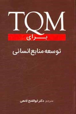 TQM برای توسعه منابع انسانی