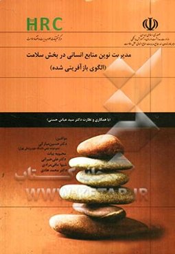 مدیریت نوین منابع انسانی در بخش سلامت (الگوی بازآفرینی شده)