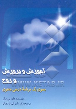 آموزش و پرورش روح به سوی یک برنامه درسی معنوی