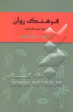 فرهنگ روان "ویژه دانش‌آموزان دوره راهنمایی"