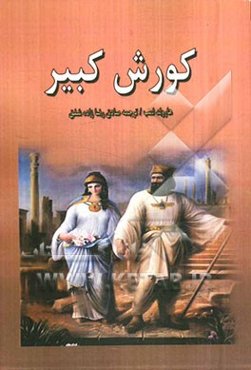 کورش کبیر