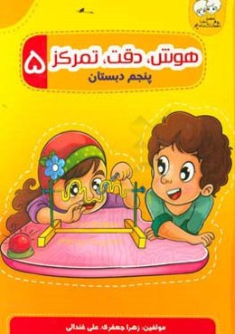 هوش، دقت، تمرکز 5: پنجم دبستان
