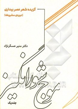موج شورانگیز: گزیده شعر عصر بیداری (دوره‌ی مشروطه )