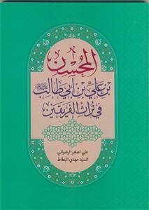 المحسن بن علی بن ابی طالب فی تراث الفریقین