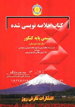 کتاب خلاصه‌نویسی شده شیمی  پایه کنکور سال دوم دبیرستان: آموزش همه نکات درسی به شیوه خلاصه‌نویسی و نموداری