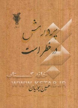 پرورش در خطر است: بررسی برخی مسایل آموزشی و پرورشی ایران