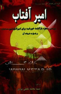 امیر آفتاب: بررسی معجزه‌ی بازگشت خورشید برای امیرالمومنین (ع) و پاسخ به شبهات آن
