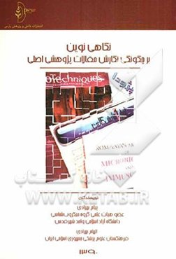 نگاهی نوین بر چگونگی نگارش مقالات پژوهشی اصلی