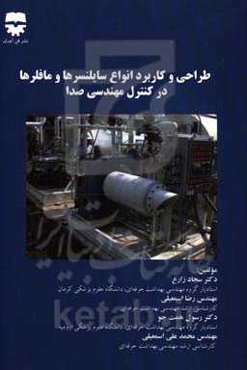 طراحی و کاربرد انواع سایلنسرها و مافلرها در کنترل مهندسی صدا