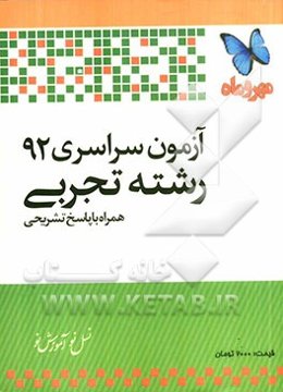 آزمون سراسری 92 رشته تجربی همراه با پاسخ تشریحی