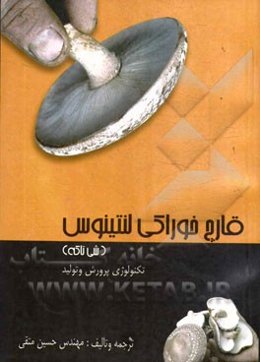 قارچ خوراکی لنتینوس