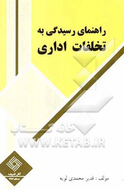 راهنمای رسیدگی به تخلفات اداری (کاربردی): قابل استفاده برای کلیه اعضای هیاتهای بدوی و تجدید نظر رسیدگی به تخلفات اداری...