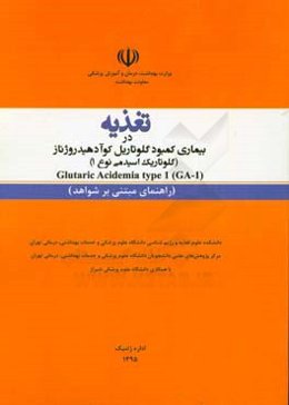 تغذیه در بیماری کمبود گلوتاریل کوآ دهیدروژناز (گلوتاریک اسیدمی نوع 1) = Glutaric acidemia type 1 (GA - 1) (راهنمای مبتنی بر شواهد)