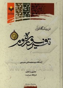 در پیشگاه قرآن: تفسیر سوره روم