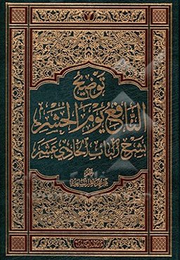 توضیح النافع یوم الحشر بشرح الباب الحادی عشر