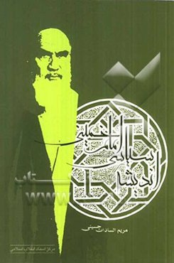 اندیشه سیاسی امام خمینی (ره)