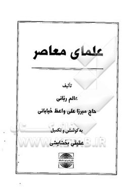 علمای معاصر