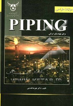 جزئیات طراحی Piping برای مهندسان ایرانی