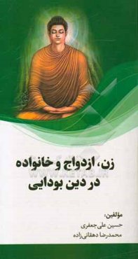 زن، ازدواج و خانواده در دین بودایی