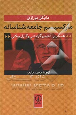 مارکسیسم جامعه‌شناسانه: همگرایی آنتونیو گرامشی و کارل پولانی