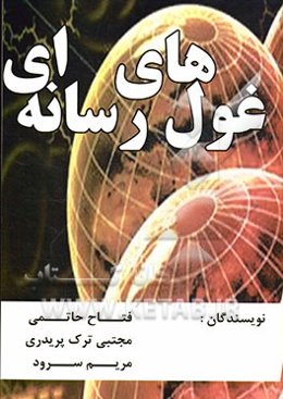 غول‌های رسانه‌ای