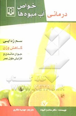 خواص درمانی آب‌میوه‌ها: سم‌زدایی بدن، کاهش وزن، جوان ماندن و افزایش طول عمر
