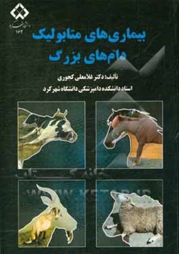 بیماری‌های متابولیک دام‌های بزرگ