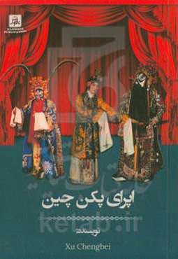 اپرای پکن چین