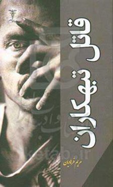 قاتل تبهکاران