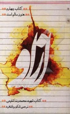 از او: کتاب شهید محمدرضا شفیعی