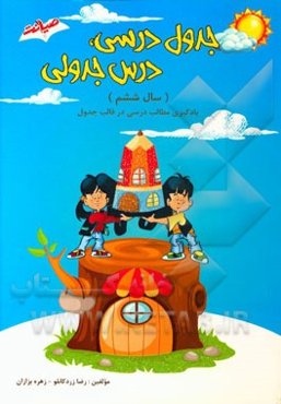 جدول درسی، درس جدولی (سال ششم) یادگیری مطالب درسی در قالب جدول