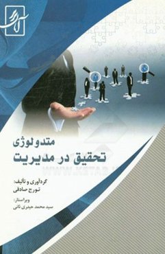 متدولوژی تحقیق در مدیریت