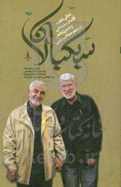 سبکبالان: تجلی شهید قاسم سلیمانی و همرزمانش در شعر معاصر عربی