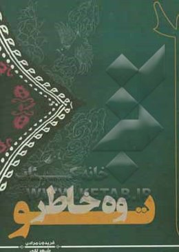 وه خاطر تو: مجموعه دوبیتی‌های لکی