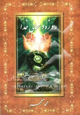 روزه و میهمانی خدا