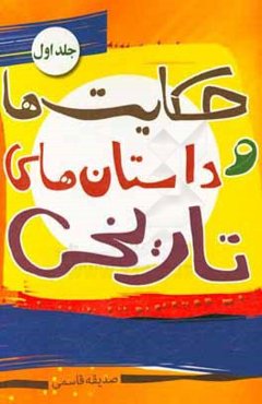 حکایت‌ها و داستان‌های تاریخی 1