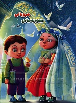 سوره‌های مهربانی: درسنامه‌ی حفظ و مفاهیم جزء سی‌ام قرآن کریم (سوره‌های: نبا، نازعات، عبس، تکویر، انفطار، مطففین، انشقاق، بروج)