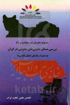 بررسی مسائل تعاونی‌های معلولین در ایران به همراه راهنمای تشکیل تعاونی‌ها
