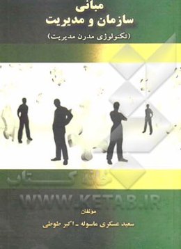 مبانی سازمان و مدیریت: (تکنولوژی مدرن مدیریت)