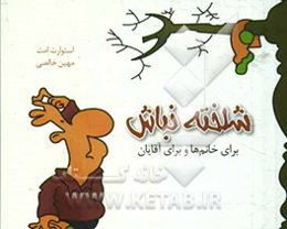 شلخته نباش: برای خانم‌ها و برای آقایان