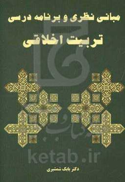 مبانی نظری و برنامه‌ی درسی تربیت اخلاقی