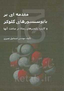 مقدمه‌ای بر بایوسنسورهای گلوکز و کاربرد پلیمرهای رسانا در ساخت آنها