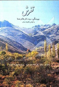 تفرش: پیر سنگی