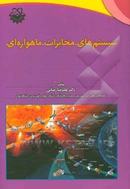 سیستمهای مخابرات ماهواره‌ای