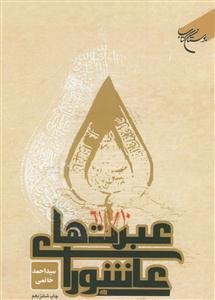 عبرت های عاشورا