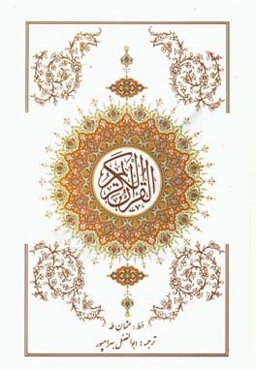 القرآن الکریم