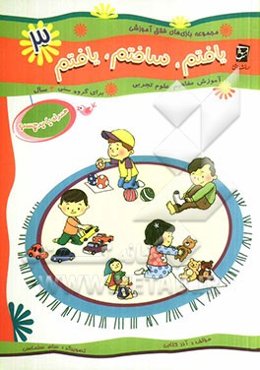 یافتم، ساختم، یافتم (آموزش مفاهیم علوم تجربی ویژه گروه سنی 4 سال)