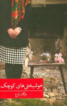 خوشبختی‌های کوچک